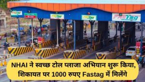 FASTag reward: NHAI launches Clean Toll Plaza campaign, Rs 1000 will be given in Fastag on complaint