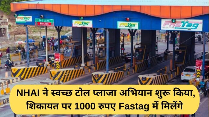 FASTag reward: NHAI launches Clean Toll Plaza campaign, Rs 1000 will be given in Fastag on complaint