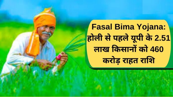 Fasal Bima Yojana: 460 crore relief amount to 2.51 lakh farmers of UP before Holi