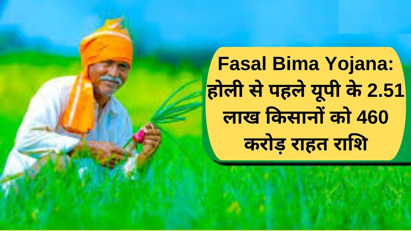Fasal Bima Yojana: 460 crore relief amount to 2.51 lakh farmers of UP before Holi