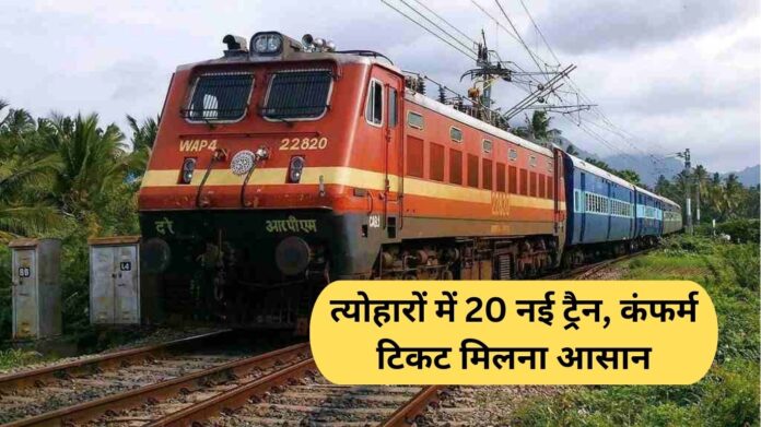 Festival special trains: 20 new trains will run during the festive season, making it easier to get confirmed tickets.