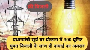 Free Electricity Scheme: 300 units of free electricity along with earning opportunity under Pradhan Mantri Surya Ghar Yojana