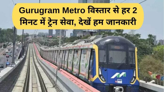 Gurugram Metro विस्तार से हर 2 मिनट में ट्रेन सेवा, देखें हम जानकारी
