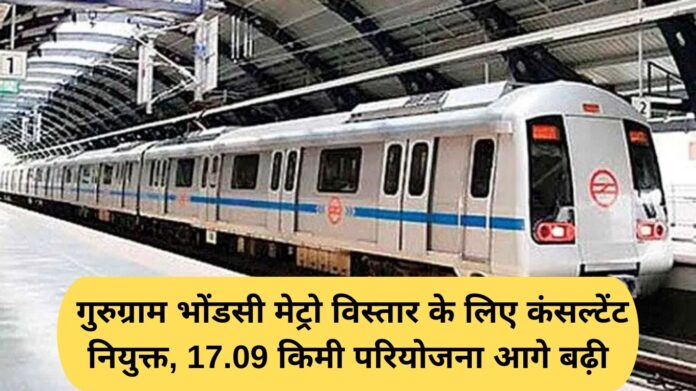 Gurugram Metro Corridor: Consultant appointed for Gurugram Bhondsi Metro extension, 17.09 km project progresses