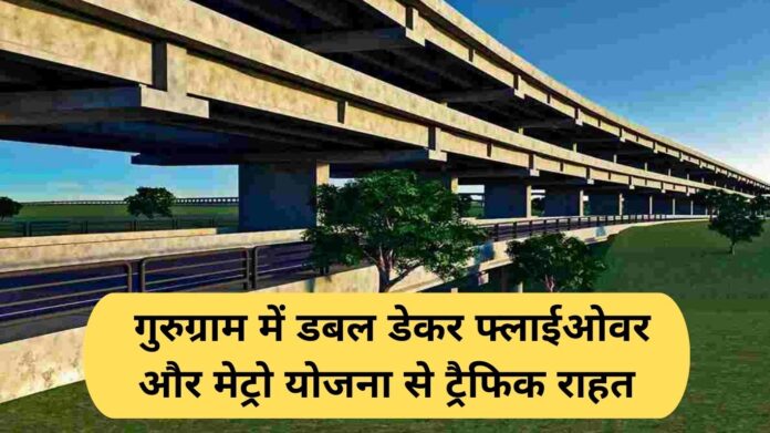 Gurugram Metro Project: गुरुग्राम में डबल डेकर फ्लाईओवर और मेट्रो योजना से ट्रैफिक राहत