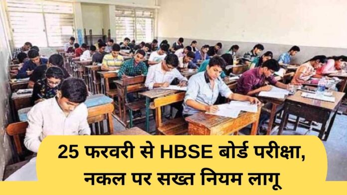 HBSE EXAM: HBSE board exams from February 25, strict rules on cheating implemented