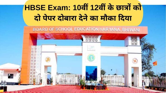 HBSE EXAM has given an opportunity to class 10th and 12th students to reappear for two papers.