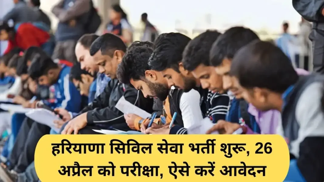 HPSC Recruitment: Haryana Civil Services Recruitment begins, exam on April 26, how to apply