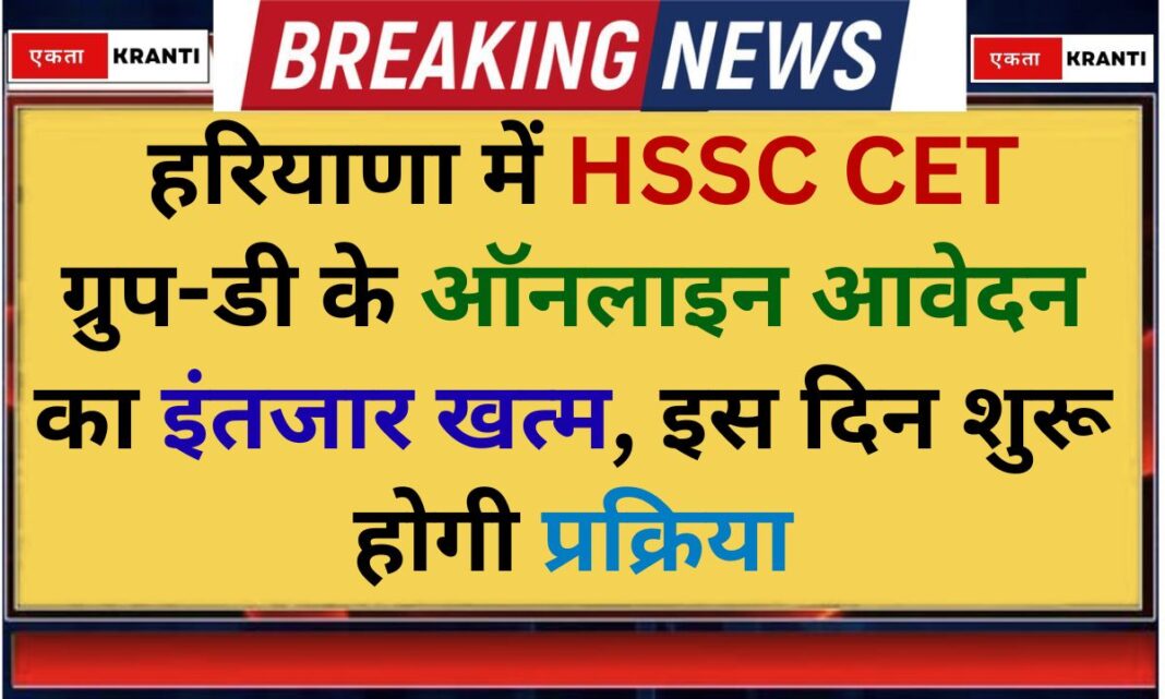 HSSC CET Group-D 2026 Haryana Online Application Start