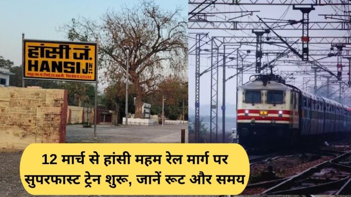Hansi Maham New Train: Superfast train starts on Hansi Maham railway route from March 12, know the route and timing