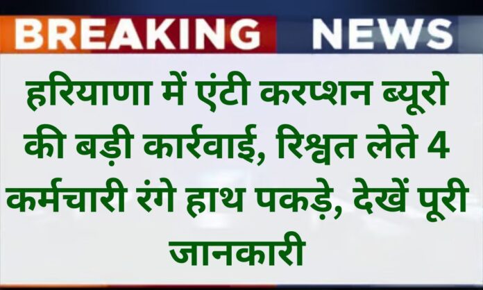 Haryana ACB Raid Kaithal Sonepat Corruption Case Red Handed