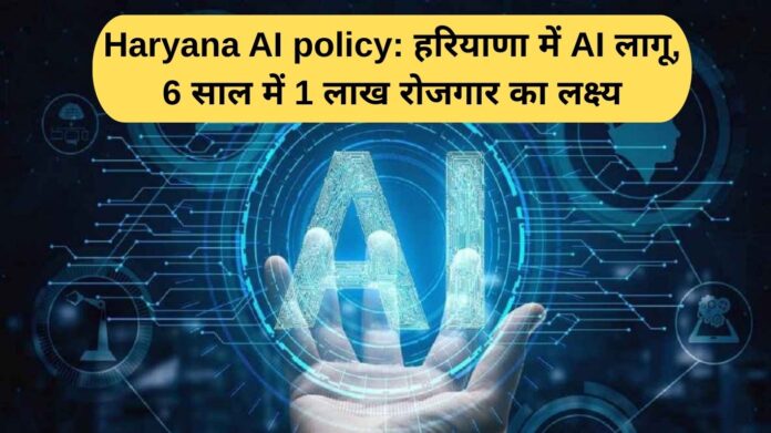 Haryana AI policy: AI implemented in Haryana, target of 1 lakh jobs in 6 years