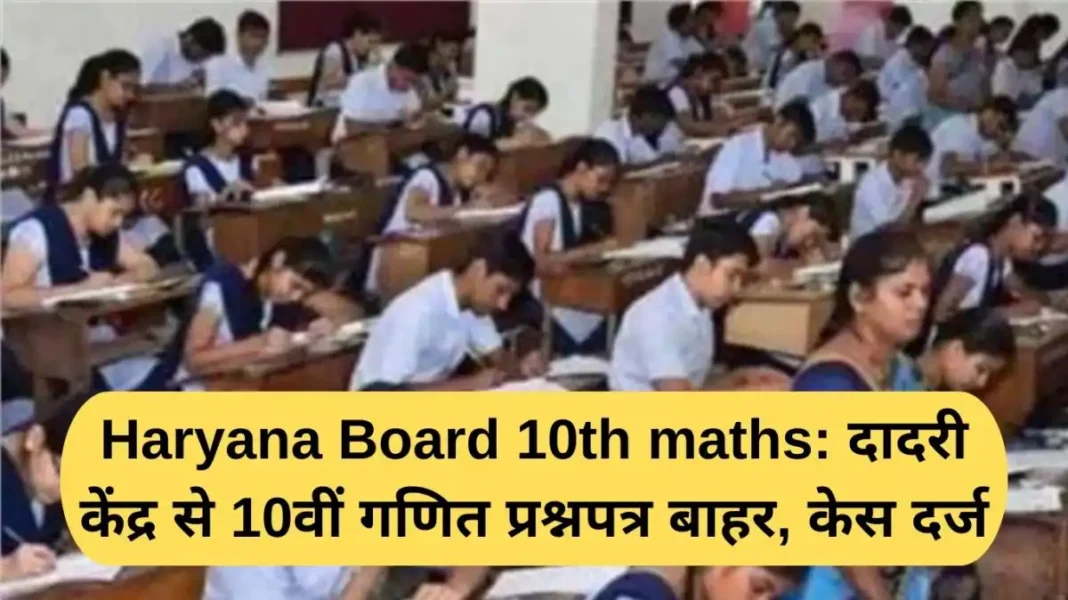 Haryana Board 10th maths Haryana Board 10th maths: Class 10 maths question paper leaked from Dadri centre, case registered
