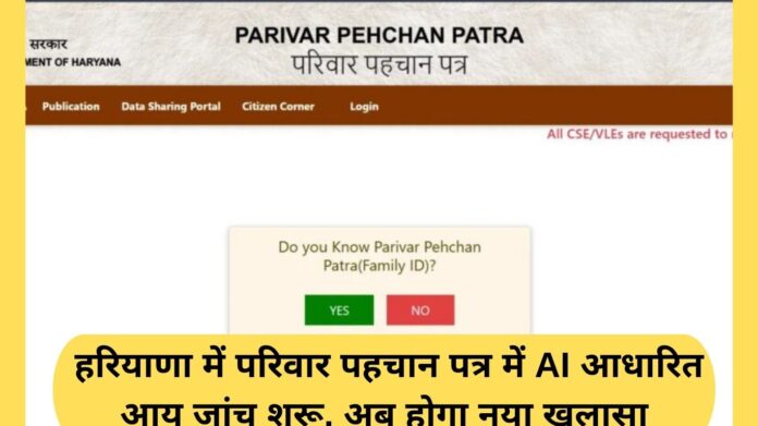 Haryana Family ID: AI based income verification started in the family identity card in Haryana, now new disclosure will be made