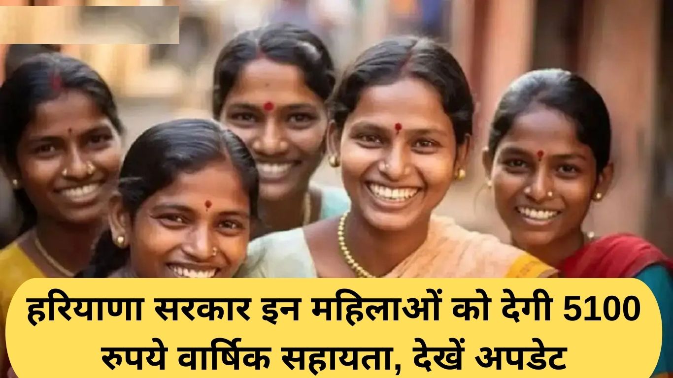 Haryana Government Scheme: Haryana government will provide Rs 5100 annual assistance to these women, see update