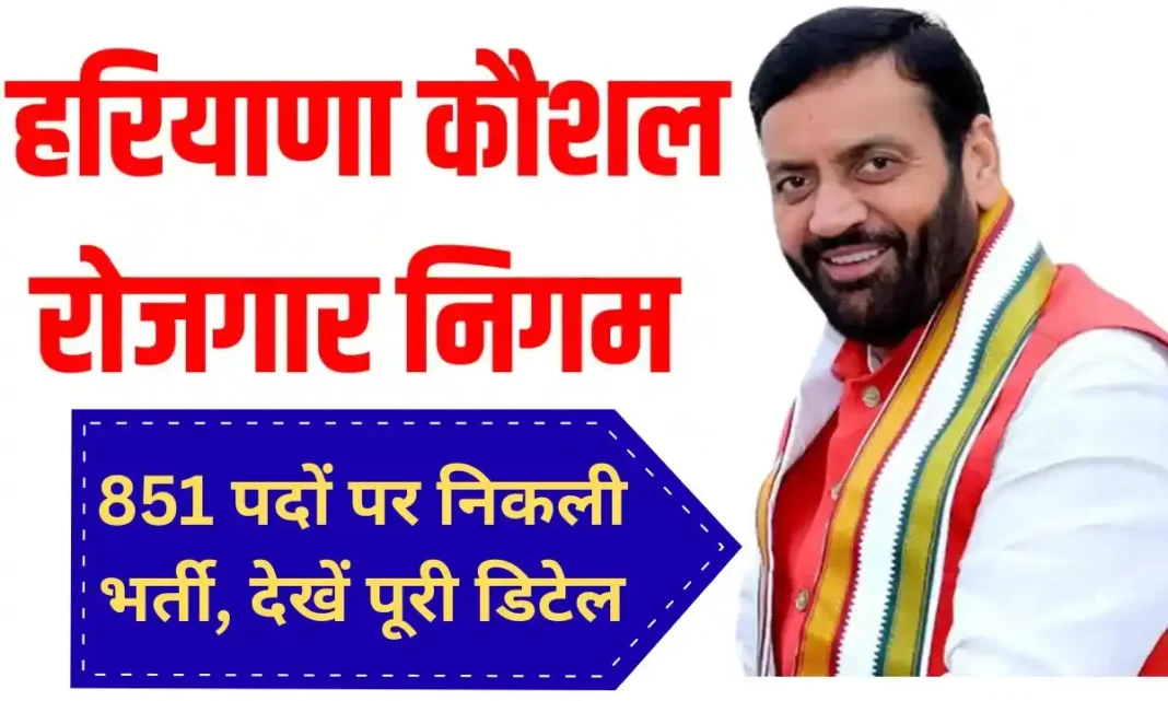 Haryana HKRN Recruitment 851 Posts, Hisar, Gurugram, Apply Online