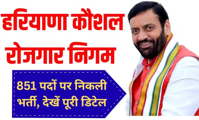 Haryana HKRN Recruitment 851 Posts, Hisar, Gurugram, Apply Online