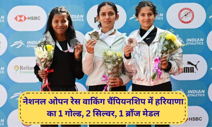 Haryana Haryana won 1 gold, 2 silver and 1 bronze medal in the Indian Open Race Walk Championship.