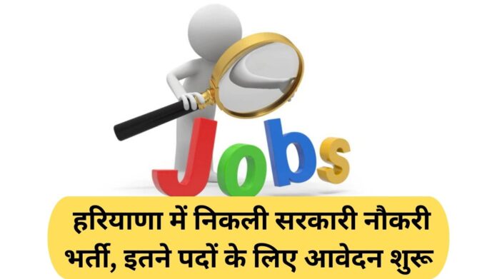 Haryana Jobs: Government job recruitment in Haryana, applications started for so many posts