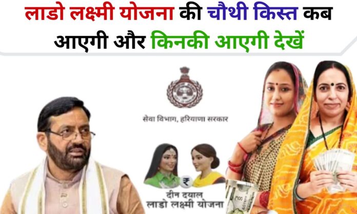 Haryana Lado Lakshmi Yojana 4th Installment Update