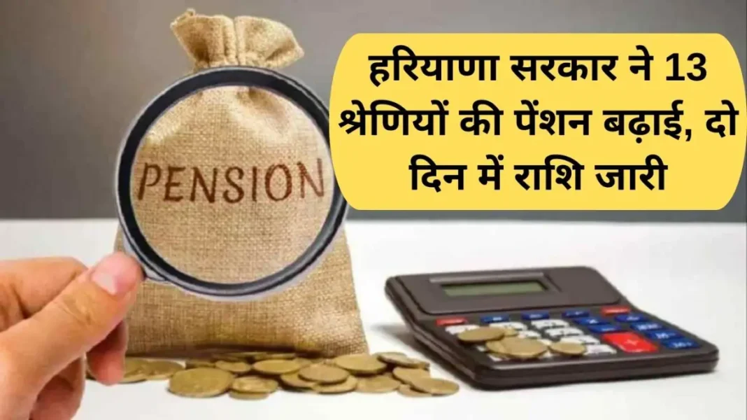 Haryana Pension Hike Haryana government increased the pension of 13 categories, the amount will be released in two days.