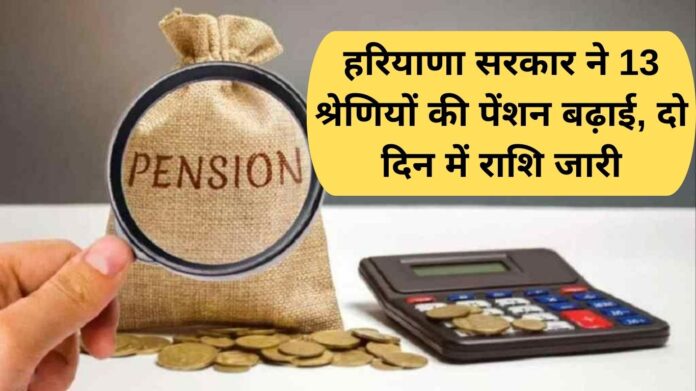 Haryana Pension Hike Haryana government increased the pension of 13 categories, the amount will be released in two days.