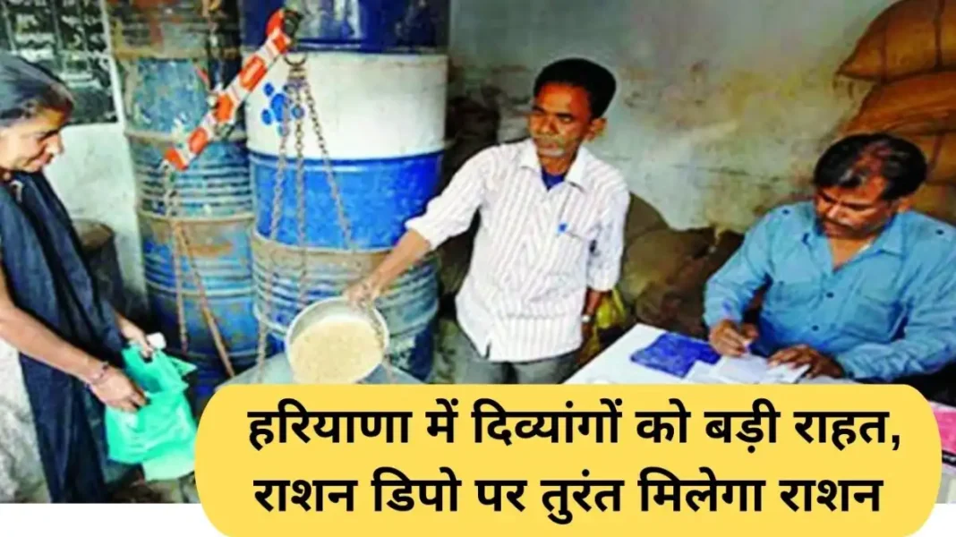 Haryana Ration Depot: Big relief for the disabled in Haryana, ration will be available immediately at the ration depot.
