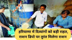 Haryana Ration Depot: Big relief for the disabled in Haryana, ration will be available immediately at the ration depot.