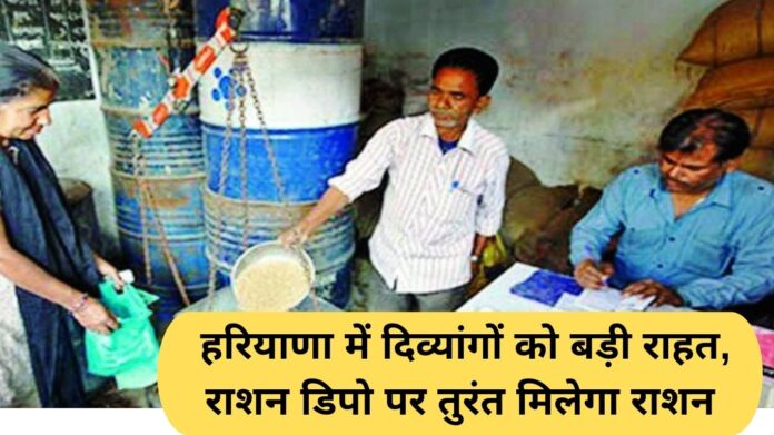 Haryana Ration Depot: Big relief for the disabled in Haryana, ration will be available immediately at the ration depot.