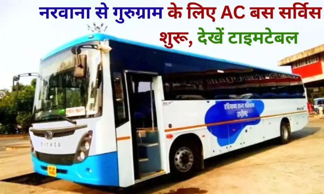 Haryana Roadways AC bus service starts from Narwana to Gurugram in Jind, see timetable Haryana Roadways AC bus service starts from Narwana to Gurugram in Jind, see timetable