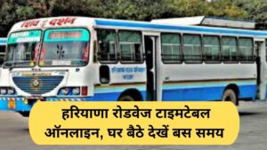 Haryana Roadways timetable: Haryana Roadways timetable online, check bus timings sitting at home