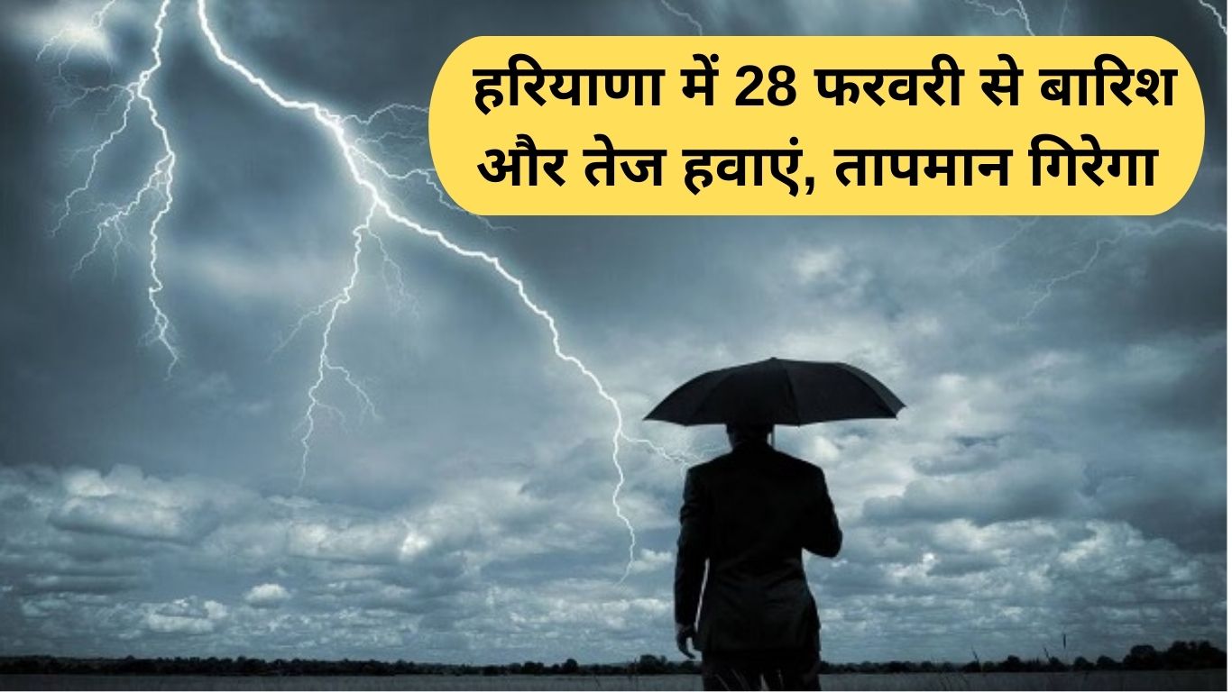 Haryana Weather: Rain and strong winds in Haryana from February 28, temperature will drop