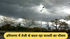 Haryana Weather: The weather in Haryana is changing rapidly in February, cold in the morning and hot during the day.
