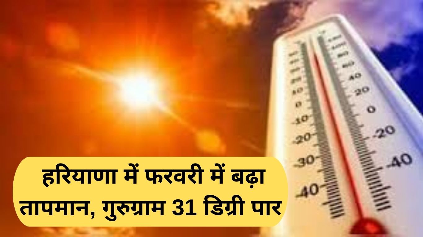 Haryana Weather: Temperatures rise in Haryana in February, Gurugram crosses 31 degrees