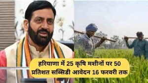 Haryana farmer subsidy: 50 percent subsidy on 25 agricultural machines in Haryana, application till February 16