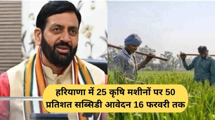 Haryana farmer subsidy: हरियाणा में 25 कृषि मशीनों पर 50 प्रतिशत सब्सिडी आवेदन 16 फरवरी तक