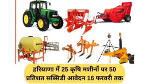 Haryana farmer subsidy: 50 percent subsidy on 25 agricultural machines in Haryana, application till February 16
