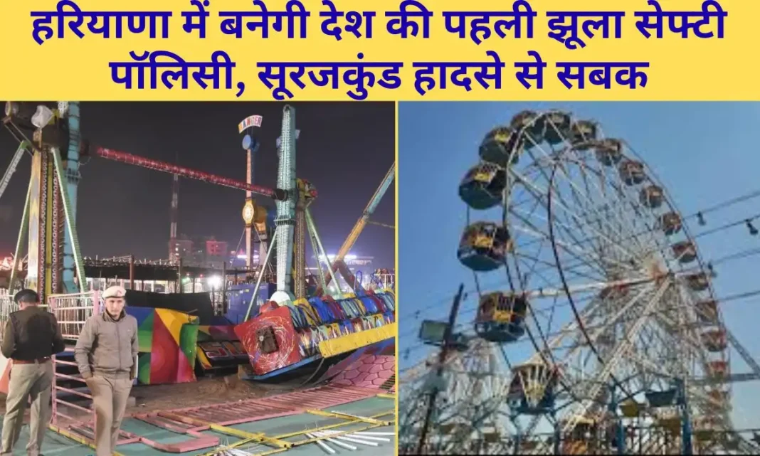 Haryana formulate country first swing safety policy, lessons learned from Surajkund accident