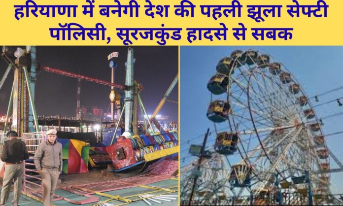 Haryana formulate country first swing safety policy, lessons learned from Surajkund accident