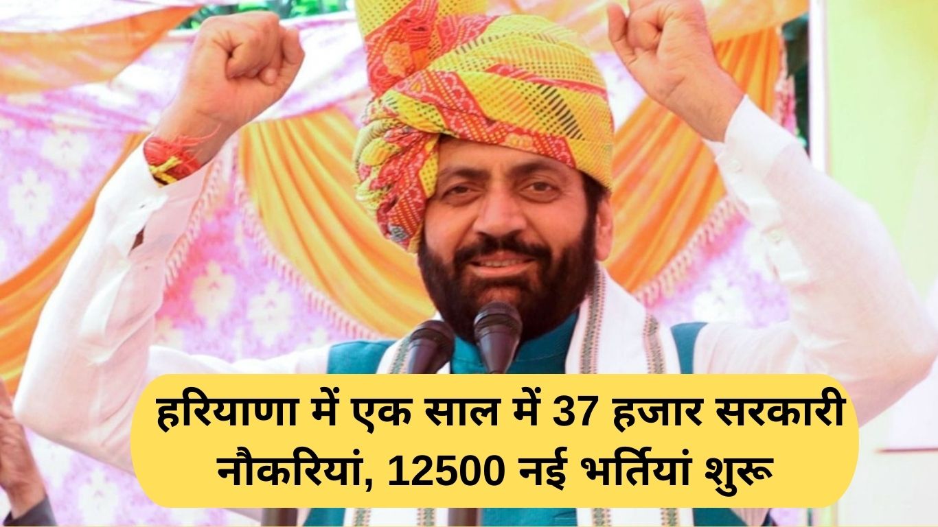 Haryana government job: 37,000 government jobs in Haryana in one year, 12,500 new recruitments started