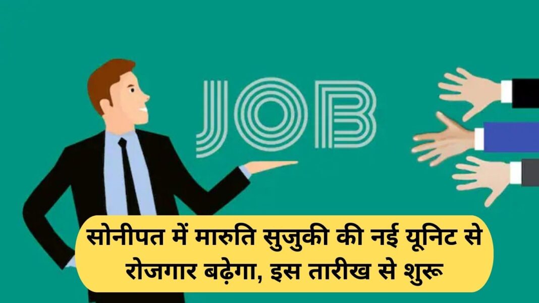 Haryana jobs news: Maruti Suzuki's new unit in Sonipat will increase employment, starting from this date