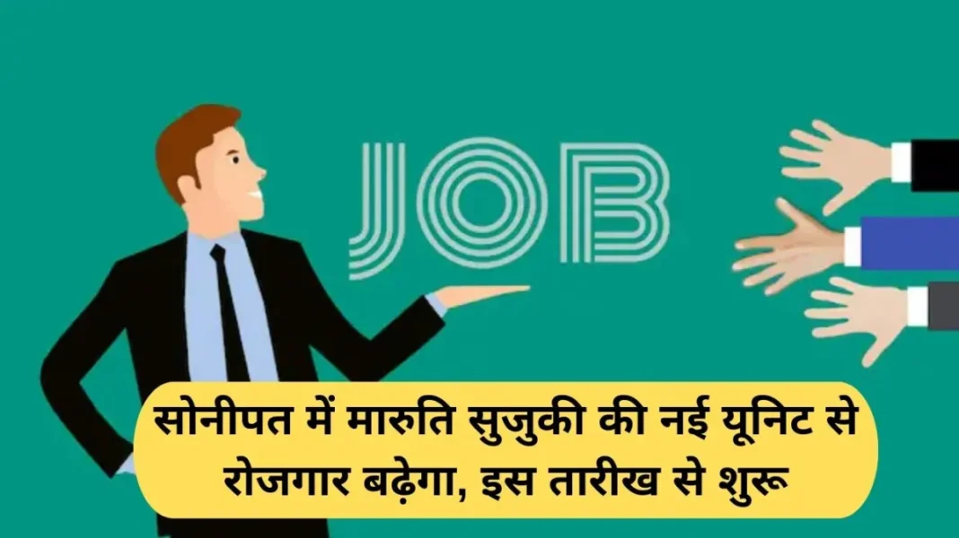 Haryana jobs news Haryana jobs news: Maruti Suzuki's new unit in Sonipat will increase employment, starting from this date