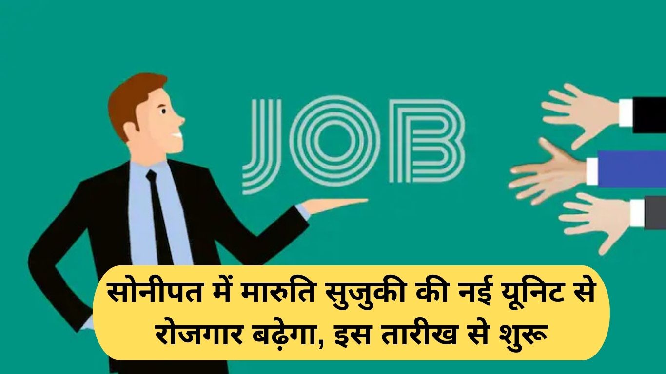 Haryana jobs news: Maruti Suzuki's new unit in Sonipat will increase employment, starting from this date