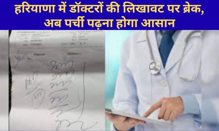 Haryana news Doctors in Haryana are ordered to write medicines in clear letters, OPD slips will not confuse.