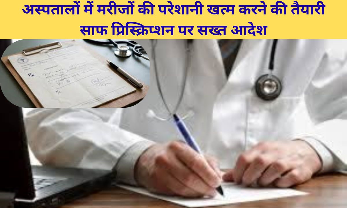 Haryana news Doctors in Haryana are ordered to write medicines in clear letters 