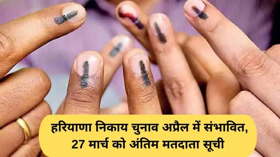 Haryana nikay chunav Haryana nikay chunav: Haryana civic elections likely in April, final voter list on March 27