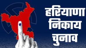 Haryana nikay chunav: हरियाणा निकाय चुनाव अप्रैल में संभावित, 27 मार्च को अंतिम मतदाता सूची