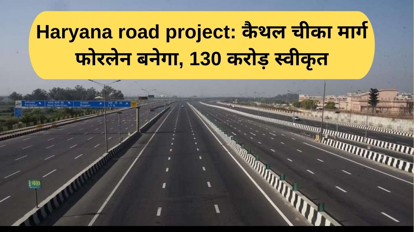 Haryana road project: Kaithal Cheeka road to be made four-lane, Rs 130 crore approved