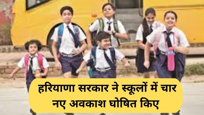 Haryana school holiday: Haryana government declared four new holidays in schools