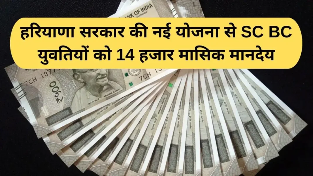 Haryana women scheme Haryana women scheme: Under the new government scheme, SC/BC girls will get a monthly honorarium of Rs 14,000.